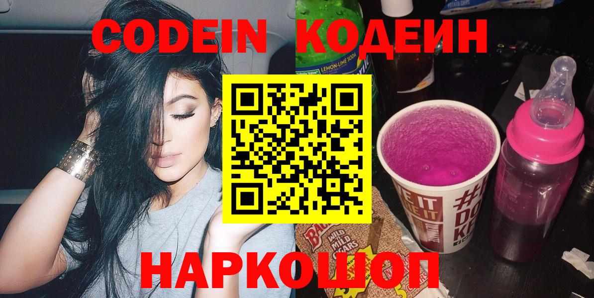 Волжский  Кодеиновый сироп Lean напиток Lean (лин)  Вход с VPN  Кодеин Purple Drank 